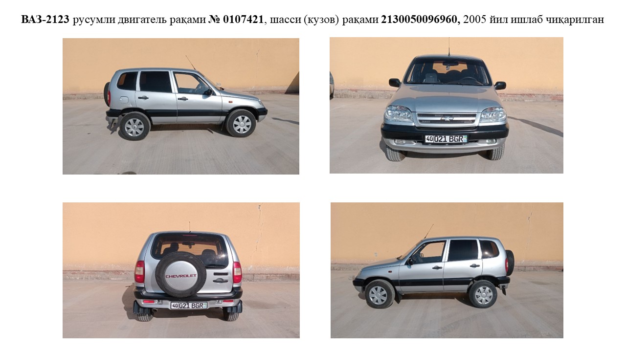 “ВАЗ-2123” русумли, давлат рақамисиз, шасси (кузов) 2130050096960, двигатель 0107421, техник носоз.
